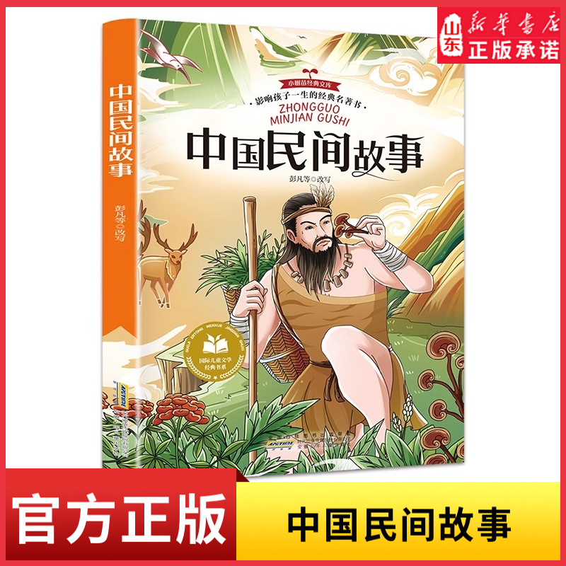 中国民间故事彩图注音版小学生一二三年级课外阅读书籍带拼音老师推荐6-7-8周岁寒暑假经典书目语文课外阅读儿童文学 新华书店正版