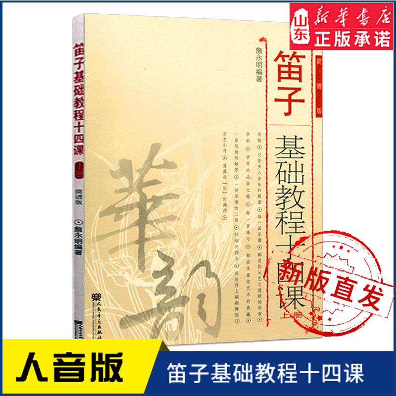 笛子基础教程十四课（上册）9787103035719我要学长笛(含CD2张）9787103032329人民音乐出版社 新华书店正版书籍
