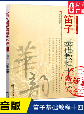 笛子基础教程十四课（上册）9787103035719我要学长笛(含CD2张）9787103032329人民音乐出版社 新华书店正版书籍