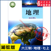 书籍 社义务教育教科书新华书店正版 中学七年级上册地理书课本六三63制湘教版 七7年级上学期地理教材初中生七上课本湖南教育出版
