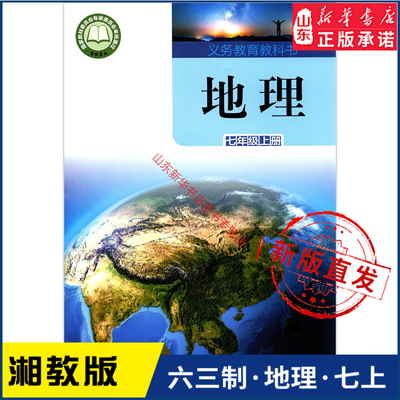 中学七年级上册地理书湘教版