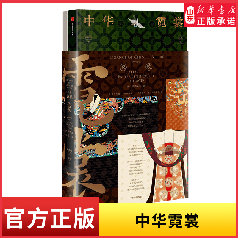 中华霓裳黄清穗著随书附赠精美光栅卡 7段时期近300幅精美手绘 一览经典传统服饰一场跨时空的时裳盛宴 细数5000年来的服饰流变