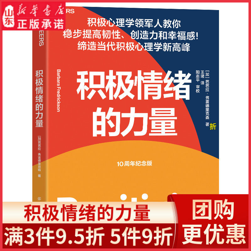 积极情绪的力量积极心理学专家芭芭拉·弗雷德里克森集大成之作一本提升创造力和幸福感的实操指南揭秘积极情绪 新华书店正版书籍