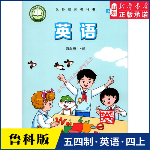 小学四年级上册英语书鲁科版教材