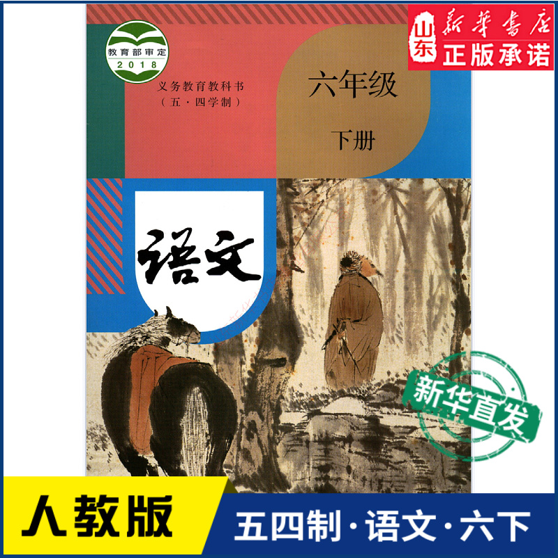 中学六年级下册语文书人教版教材新华书店 中学教材人教部编版义务教育教科书课本六年级下学期语文课本人民教育出版社怎么样,好用不?