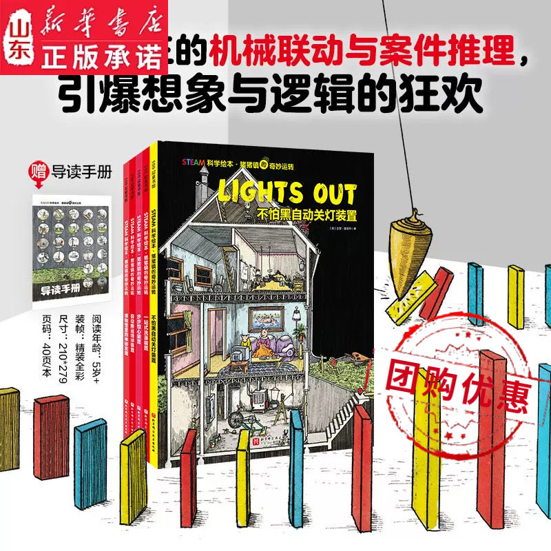 STEAM科学绘本 猪猪镇的奇妙运转 全5册 不怕黑自动关灯装置 一站式洗澡装置 步步惊心装置 自动搬运线球装置 博物馆里的神秘发现