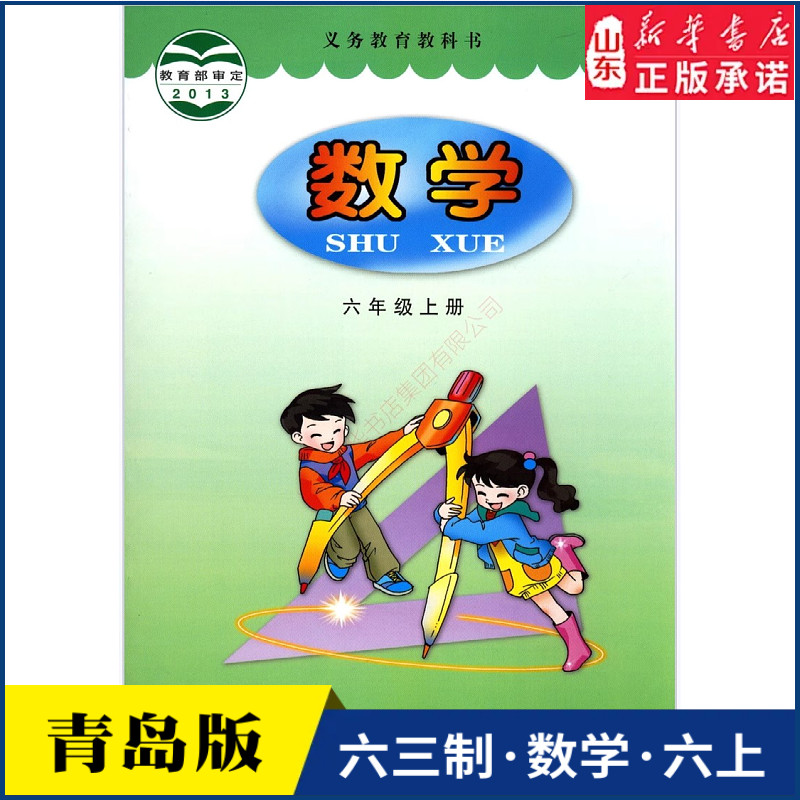 小学六年级上册数学书课本青岛版六三制6年级上学期数学教材小学生课本六上数学义教青岛出版社义务教育教科书新华书店正版书籍
