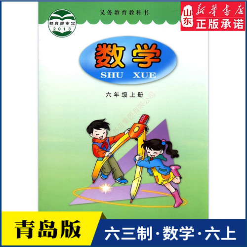 小学六年级上册青岛教材新华书店