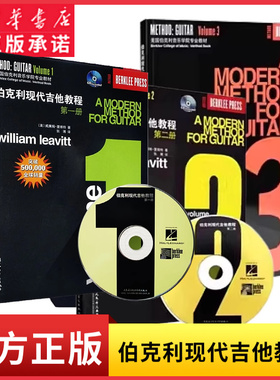 伯克利现代吉他教程（一二三）全3册课本声乐技巧基础技能训练伯克利音乐学院吉他课程的基础教材人民音乐出版社 新华书店正版书籍