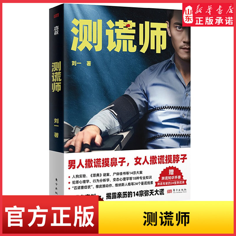 测谎师 赠测谎知识手册 测谎专家刘一揭露亲历的14宗弥天大谎 刘星辰重案笔记 非自然死亡 真故 侦探悬疑推理小说新华书店正版书籍
