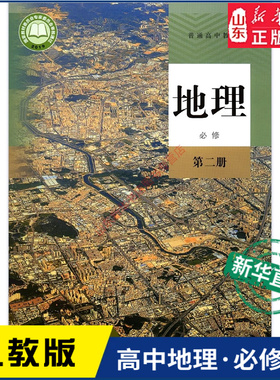 高中地理必修第二册人教版教材高中地理课本新华书店直发普通高中教科书地理教材必修二2全新人民教育出版社新华书店正版书籍