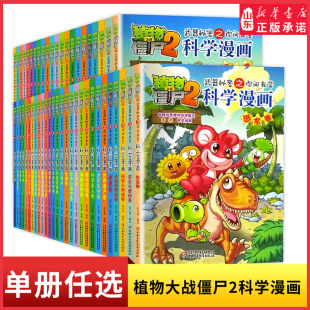 新华书店正版 图书科普百科知识 书籍 12周岁儿童小学生课外阅读校园推荐 植物大战僵尸2科学漫画书全套任选恐龙漫画绘本故事书