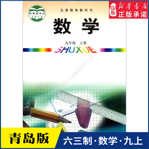 中学九年上册青岛教材新华书店