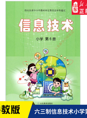 信息技术小学第六册鲁教版