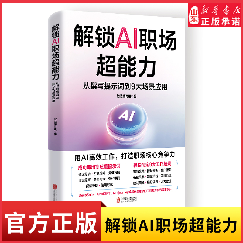 解锁AI职场能力 从撰写提示词到9大场景应用 用AI工作打造职场核心竞争力助你让AI成为职场的超级助手 从入门到精通9787559682031