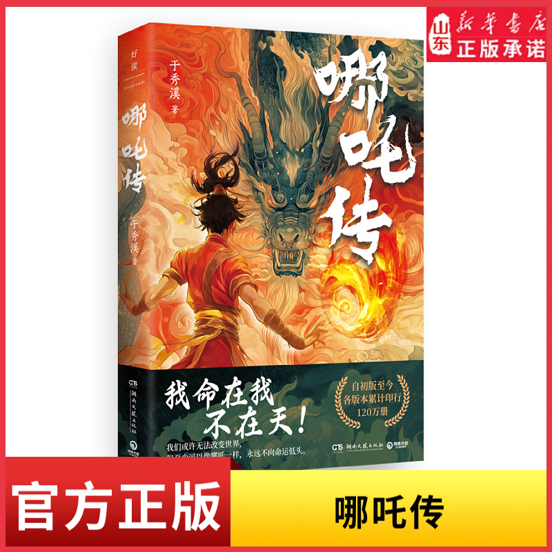 哪吒传 我命在我不在天 懂得爱与勇气才是对抗命运的底气 哪吒敖丙小说漫画书小学生青少年神话故事历史书 新华书店正版书籍