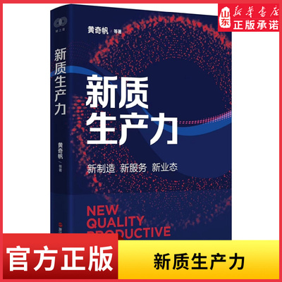 推进中国式现代化 黄奇帆作品 读懂读透新质生产力 新制造新服务新业态重组与突破作者 2024年黄奇帆经济研究中国发展新华书店正版