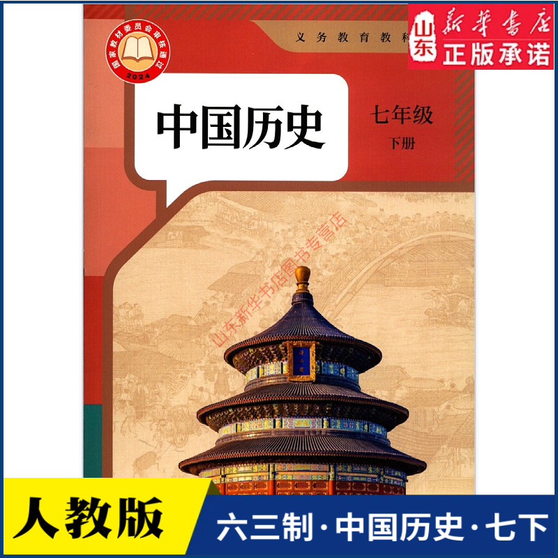 中学7七年级下册中国历史书人教版教材新华书店 中学教材人教版义务教育教科书课本七7年级下学期中国历史课本教材人民教育出版社