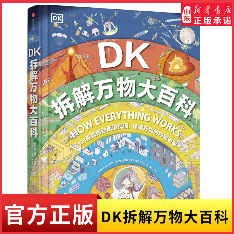 新华书店DK拆解万物大百科