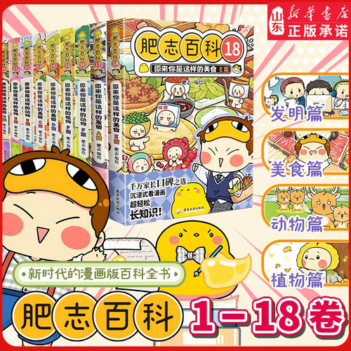 新华书店肥志百科全套18册正版