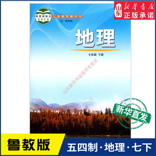 中学七年级下册地理书鲁教版