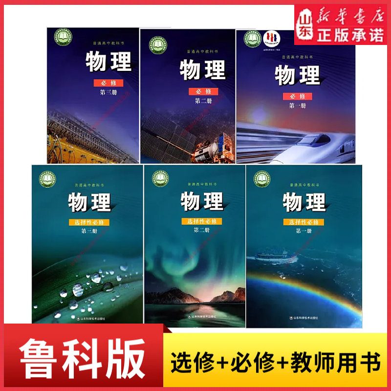 鲁科版高中物理教材全套课本+教师用书高中物理必修一二三+选择性必修一二三123教科书 山东科学技术出版社DF 新华书店正版书籍