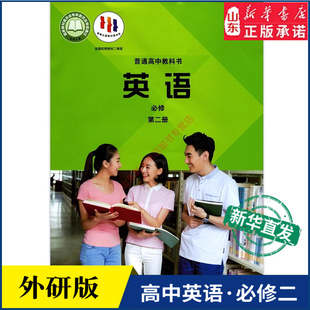 高中英语必修第二册外研版教材新华书店 高中教材外研版普通高中教科书英语课本必修第二册外语教学与研究出版社