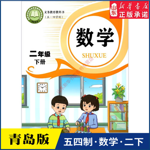 小学二年级下册青岛教材新华书店