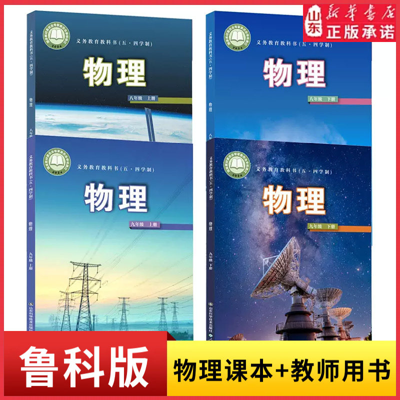 鲁科版初中物理教材课本+教师教学用书54五四制八九年级上下册物理书DF89年级用义务教育教科书山东科学技术出版社 新华书店正版书