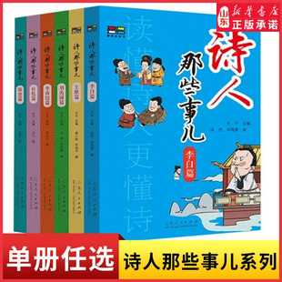 书籍 新华书店正版 历史诗人传记书籍第一辑6册单册可选中国古典小说诗词文学 诗人那些事儿李白杜牧韩愈李商隐刘禹锡王维篇