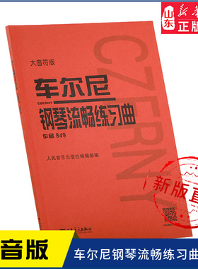 车尔尼钢琴流畅练习曲 作品849（大音符版）9787103060094人民音乐出版社 新华书店正版书籍