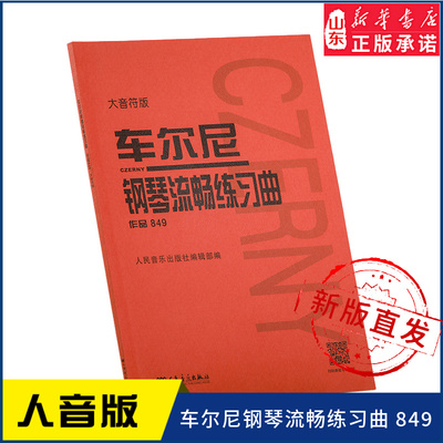 车尔尼钢琴流畅练习曲 作品849（大音符版）9787103060094人民音乐出版社 新华书店正版书籍