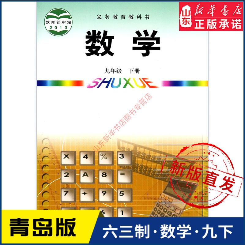 中学九年级下册数学书青岛版教材新华书店 初中教材青岛部编版义务教育教科书课本九年级下学期数学课本青岛出版社