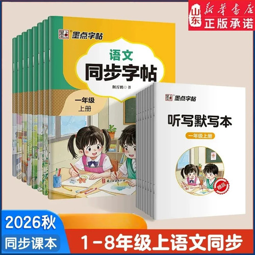 2026秋新版语文同步练字帖楷书