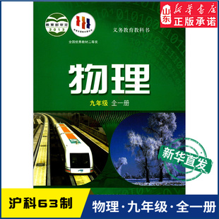 中学九年级物理全一册沪科版 义务教育教科书课本九年级物理课本全一册上海科学技术出版 中学教材沪科版 教材新华书店 社