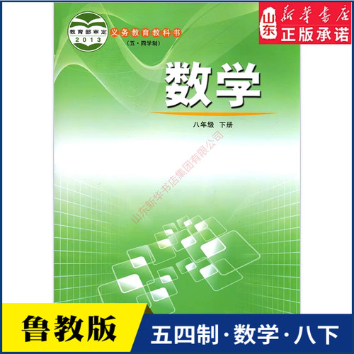 中学八年级下册书鲁教版