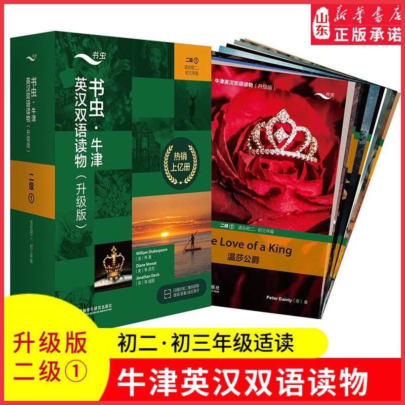 书虫牛津英汉双语读物升级版二级1适用于初二初三年级英语阅读共11册赠扫码音频答案测评中学生英语课外读物外研新华书店正版书籍