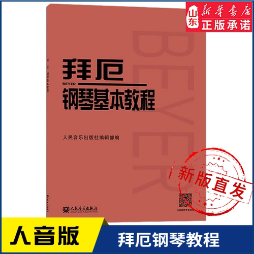 拜厄钢琴基本教程  钢琴初级乐谱 拜厄钢琴基础入门教材钢琴练指法红皮书初学者入门教程 人民音乐出版社9787103021842 新华书店