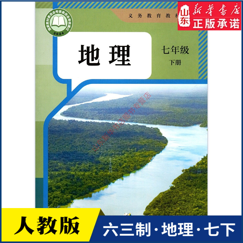 中学七年级下册地理书人教版教材新华书店 初中教材人教义务教育教科书课本七年级下学期地理课本人民教育出版社