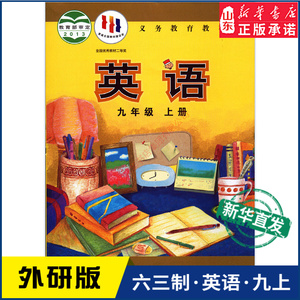 中学九年级上册英语书外研版教材新华书店 中学教材外研版义务教育教科书课本九年级上学期英语课本外语教学与研究出版社