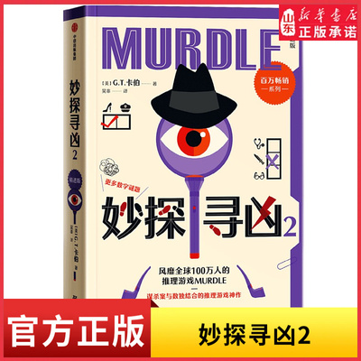妙探寻凶2 精进版新增“七道毕达哥拉斯谜题”在数学中找到万物法则 解迷与数独游戏结合的推理游戏神作 新华书店正版书籍