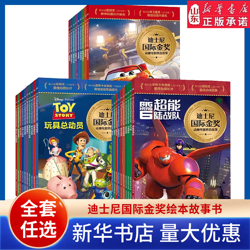 迪士尼国际金奖绘本动画电影拼音故事冰雪奇缘狮子王白雪公主木偶奇遇记玩具海底赛车总动员疯狂动物城恐龙当家小鹿斑比 新华书店