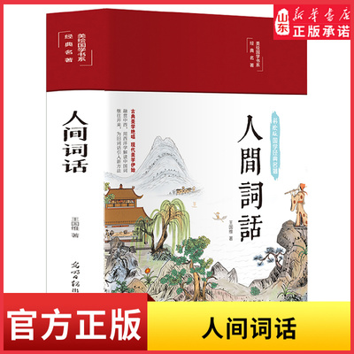 精装版人间词话王国维正版精读中国诗词大会古诗词大全鉴赏诗词歌赋经典国学书籍茶颜悦色人间词话叶嘉莹讲评本 新华书店正版书籍