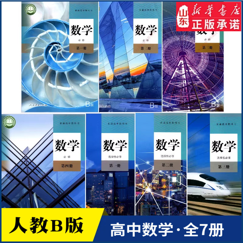 高中数学课本人教B版全套装7本教科书 人教版B版高中数学必修第一第二第三第四册选择性必修第一册第二册第三册教材新华书店正版