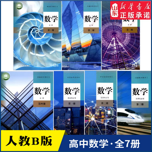 新华书店高中数学人教B版全套