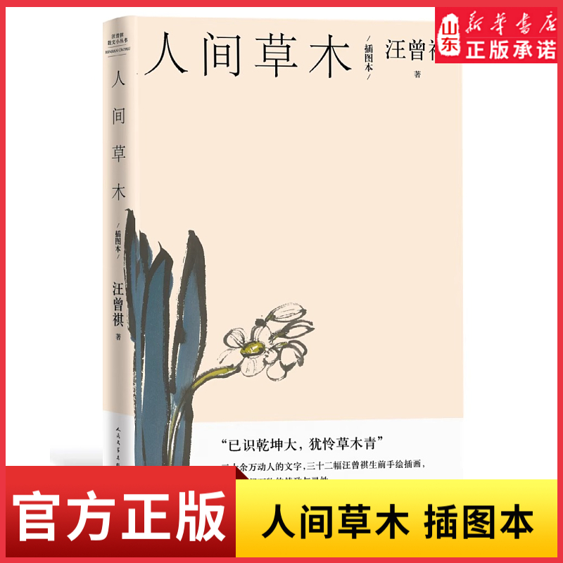 人间草木插图本汪曾祺散文小丛书汪曾祺经典谈草木虫鱼 散文二十万字画作32副生前手绘插图现当代文学作品 新华书店正版书籍