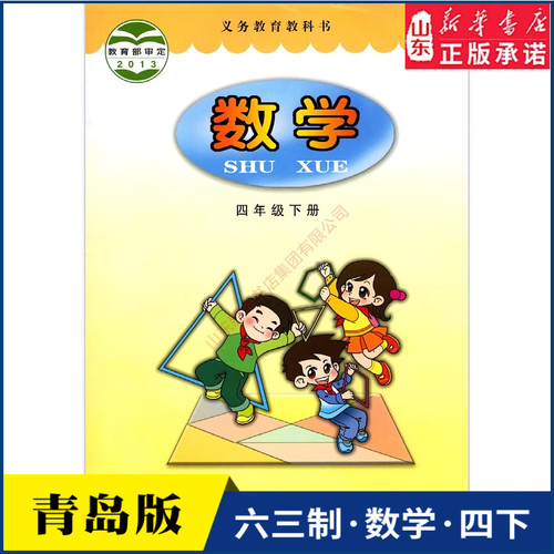 小学四年级下册青岛教材新华书店