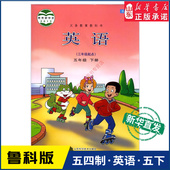 社 小学教材人教义务教育教科书课本五年级下学期英语课本山东科技出版 小学五年级下册英语书鲁科版 教材新华书店