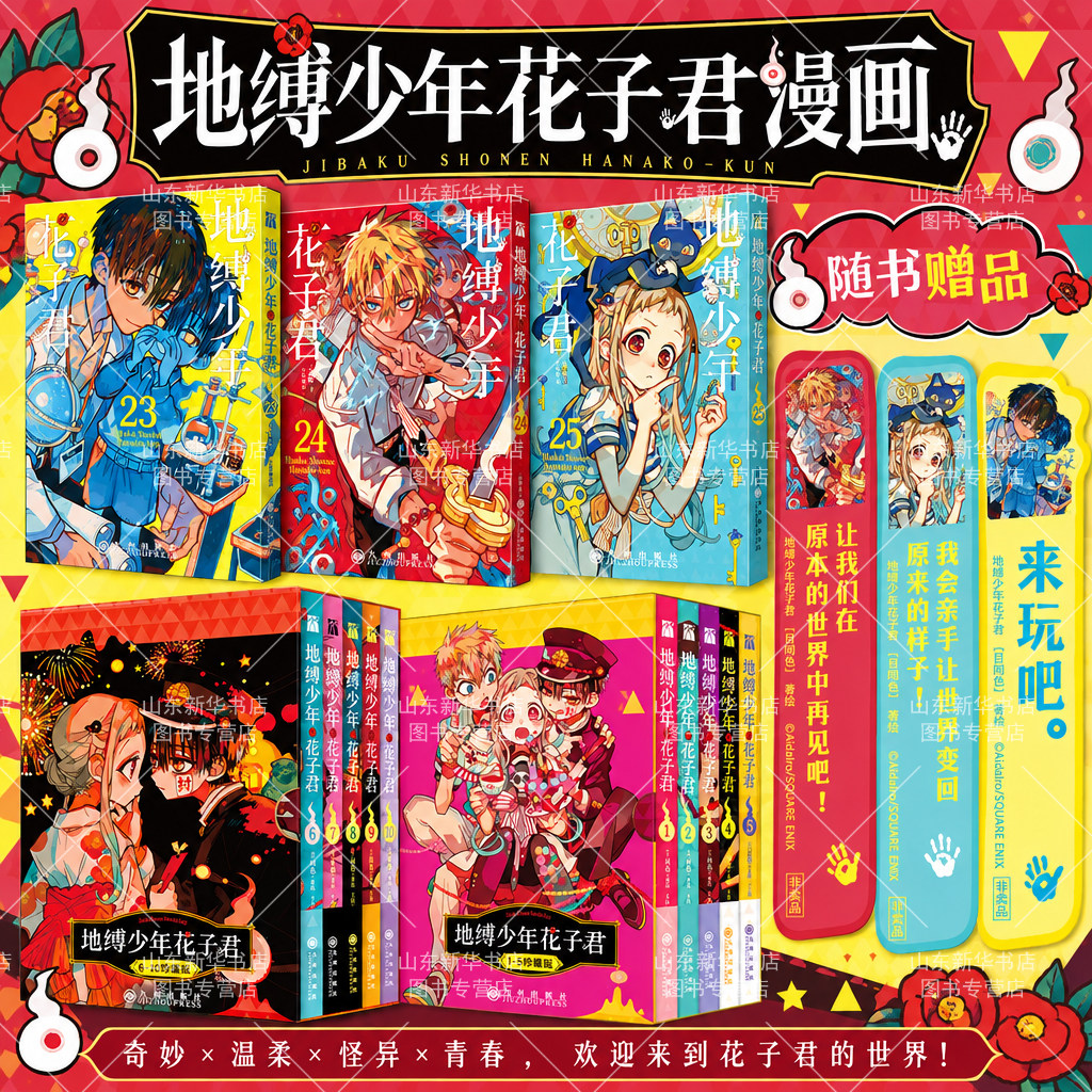 地缚少年花子君漫画0-25+画集+放学后花子君间色著花子君漫画地缚少年花子君漫画书简体中文版动漫日漫画新华书店正版书籍