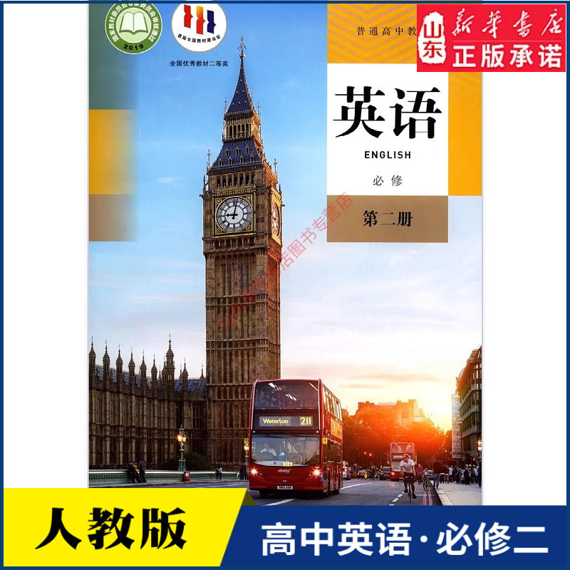 高中英语必修第二册新课标人教版课本教材 英语必修第二册高中教材教科书新版本学生用书新改版人民教育出版社 新华书店正版书籍